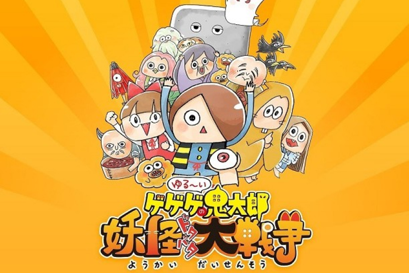 ゲゲゲの鬼太郎　妖怪ドタバタ大戦争