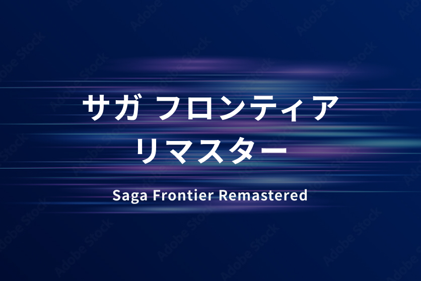 サガフロンティアリマスター