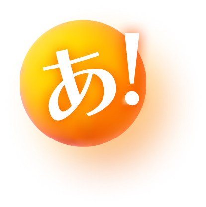あ！